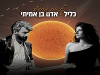 כליל ואדם בן אמיתי בדואט - "כל יום מחדש"
