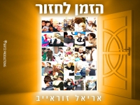 אריאל זוראייב בסינגל חדש - "הזמן לחזור"