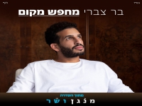 בר צברי מתוך הסדרה "מנגן ושר" - "מחפש מקום"