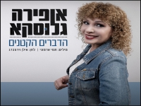 אופירה גלוסקא בסינגל חדש - "הדברים הקטנים"