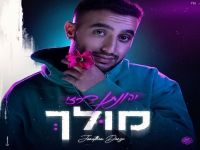 יהונתן דרזי בסינגל חדש - "מולך"
