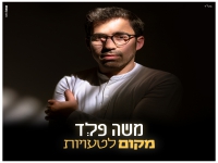 משה פלד בסינגל חדש - "מקום לטעויות"