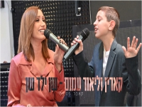 קארין וליאור עמוס בדואט מחודש - "שן ילד שן"