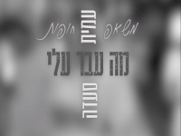 עמית סעדה במשאפ חופות "ברכת הכהנים + מה עבר עליי"