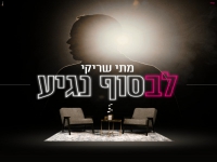 מתי שריקי בסינגל חדש - "לבסוף נגיע"