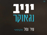 יניב נגאוקר בקאבר אקוסטי מחודש - "עיר נמל"