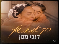 קובי ממן בבלדה מרגשת - "רק אמא שלך"