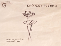 לאה שבת האחים של חורף 73 - "השתנו המילים"