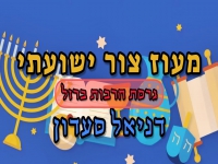 דניאל סעדון בגרסת חרבות ברזל - "מעוז צור ישועתי"