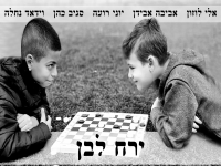 אלי לוזון, אביבה אבידן, יוני רועה - "ירח לבן"