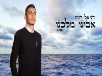 דניאל רווח בקאבר מחודש - "אבינו מלכנו"
