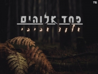 אלעד אביבי בקאבר מחודש - "פחד אלוהים"