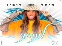 מיתר רובין בסינגל קצבי - "לונדוני"