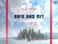 אביעד ענסי ואביעד טיירי בדואט - "רוח באה הימה"