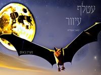 מעיין באום בקאבר מחודש באנגלית - "עטלף עיוור"