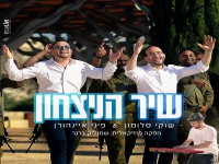 שוקי סלומון ופיני אינהורן בדואט - "שיר הניצחון"