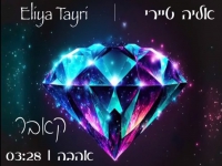 אליה טיירי בקאבר מחודש - "אהבה"
