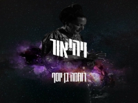 רוחמה בן יוסף בסינגל חדש - "ויהי אור"