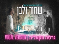 בנימין לוריא בגרסה ווקאלית - "שחור ולבן"