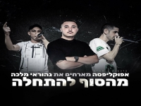 אפוקליפסה מארחים את נהוראי מלכה - "מהסוף להתחלה"