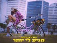 קורל ביסמוט בסינגל חדש - "מגיע לי יותר"