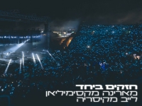 מארינה מקסימיליאן לייב קיסריה 2023 - "חזקים ביחד"