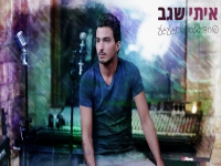 איתי שגב פורץ בבלדה מרגשת - "פוחד שלא אתגעגע"