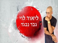 ליאור לוי בקאבר מחודש - "גבר נבגד"