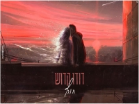 דודו קדוש בבלדת נשמה - "חורף"