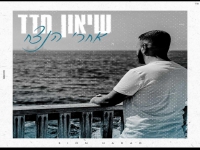 שיאון חדד בקאבר מחודש - "אחרי הנצח"