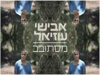 אבישי עוזיאל בקאבר מחודש - "מסתובב"
