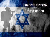 אפריים פייסחוב בקאבר מחודש - "אחי הטוב שלי"