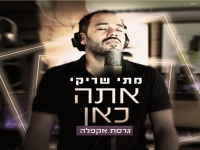 מתי שריקי בגרסה ווקאלית - "אתה כאן"