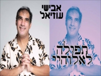 אבישי עוזיאל בסינגל חדש - "תפילה לאלוהיי"