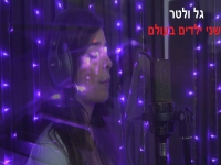 גל ולטר בקאבר מחודש - "שני ילדים בעולם"