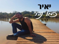 יאיר בסינגל חדש - "כמו נהר"