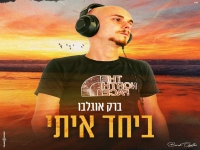 ברק אוגלבו בקאבר בגרסה אקוסטית - "ביחד איתי"