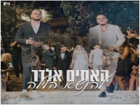 האחים אלדר בקאבר מחודש - "להנשא הלילה"