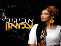 אביגיל פורצת בסינגל בכורה - "צימאון"