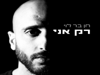 חן בר לוי בסינגל חדש - "רק אני"