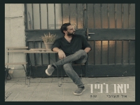 יואב לפיד בסינגל חדש - "אל תעזבי"