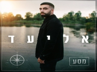 אליעד באלבום חדש - "מסע"