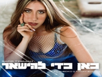 ספיר צמח בסינגל חדש - "כאן כדי להישאר"
