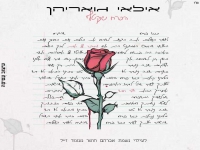 אילאי גואריהן בבלדה עצובה - "הפרח שנקטף"