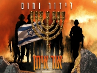 לידור נחום בסינגל חדש - "אור איתן"