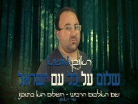 ראובן מושיא בסינגל חדש - "שלום על כל ישראל"