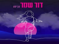 דור שמר בסינגל חדש - "הביתה"