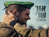 רום שינדלר בבלדה עצובה - "אור שלי"