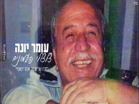 עומר יונה בקאבר מחודש - "צלצולי פעמונים"