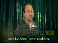 ראובן מושיא בבלדה - "שמור על בניך היושב במרומים"